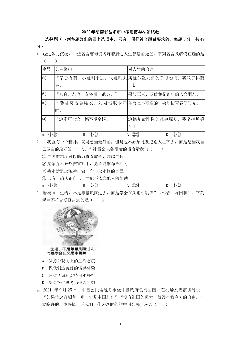 2022年湖南省岳阳市中考道德与法治真题（原卷版）.docx_第1页