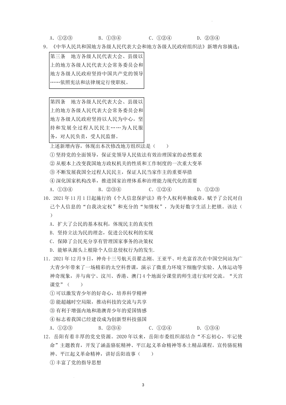 2022年湖南省岳阳市中考道德与法治真题（原卷版）.docx_第3页