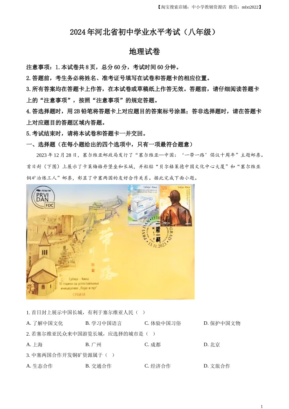 精品解析：2024年河北省中考地理试题（解析版）.docx_第1页