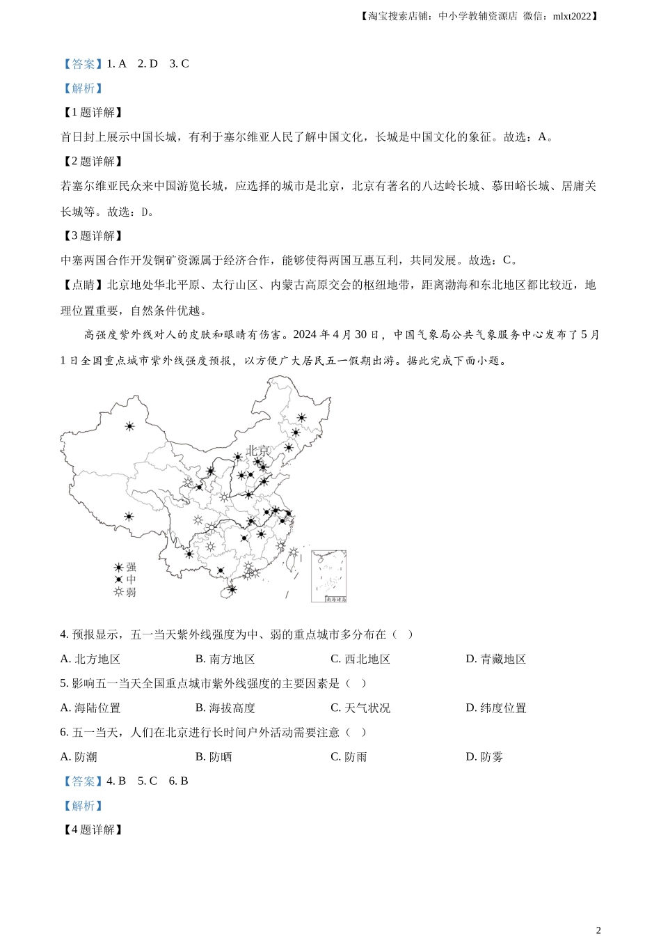 精品解析：2024年河北省中考地理试题（解析版）.docx_第2页