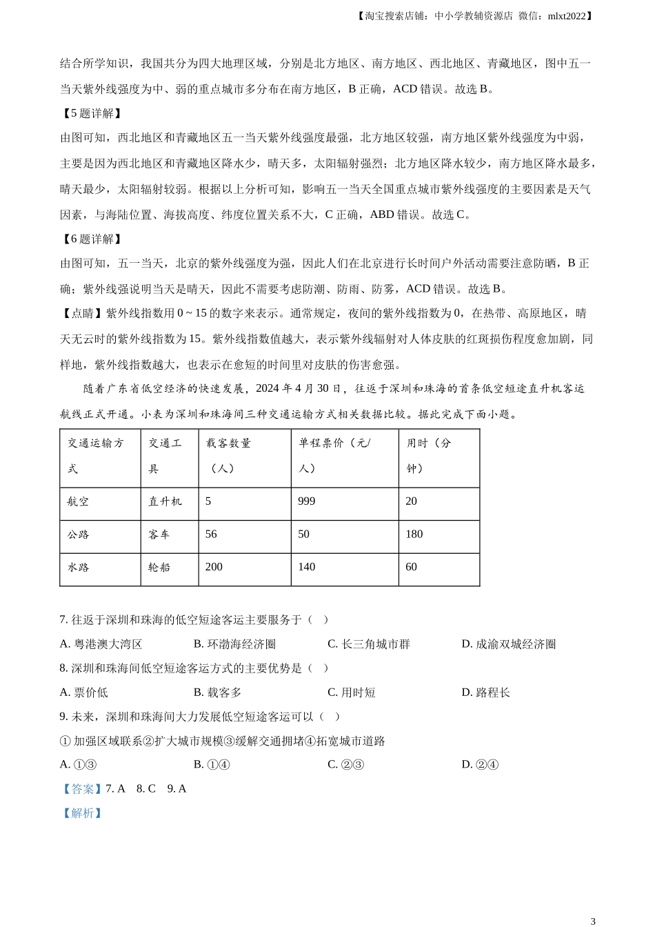 精品解析：2024年河北省中考地理试题（解析版）.docx_第3页