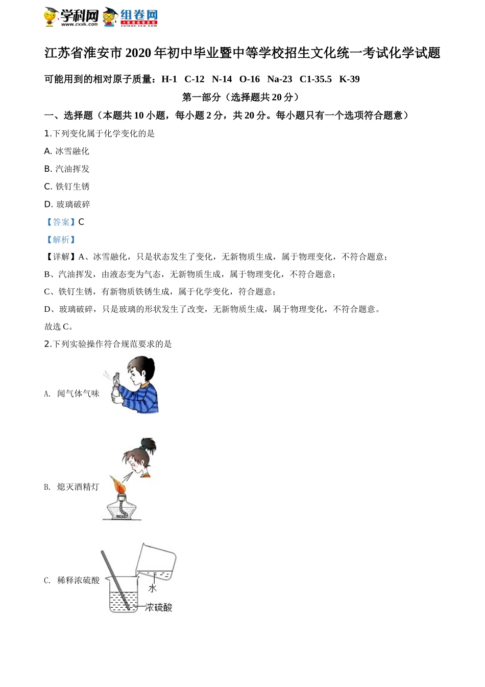 2020年江苏淮安化学试卷+答案+解析（word整理版）.doc_第1页