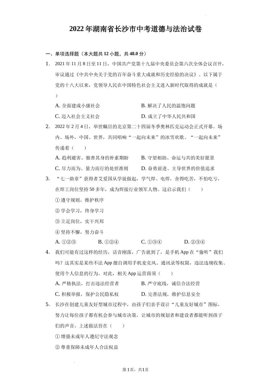 2022年湖南省长沙市中考道德与法治真题（解析版）.docx_第1页