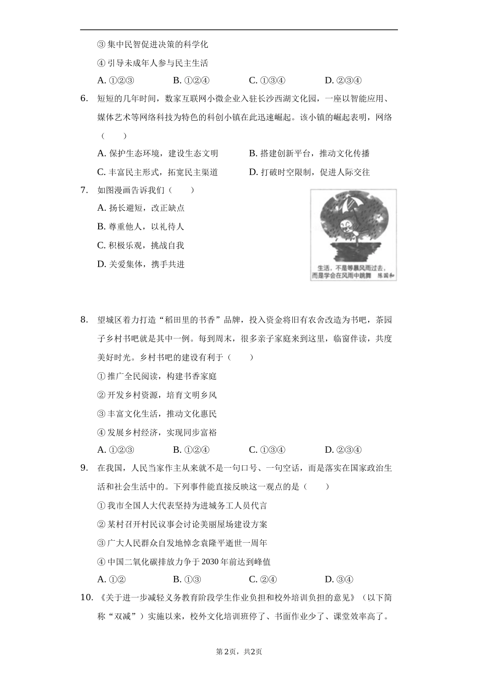 2022年湖南省长沙市中考道德与法治真题（解析版）.docx_第2页