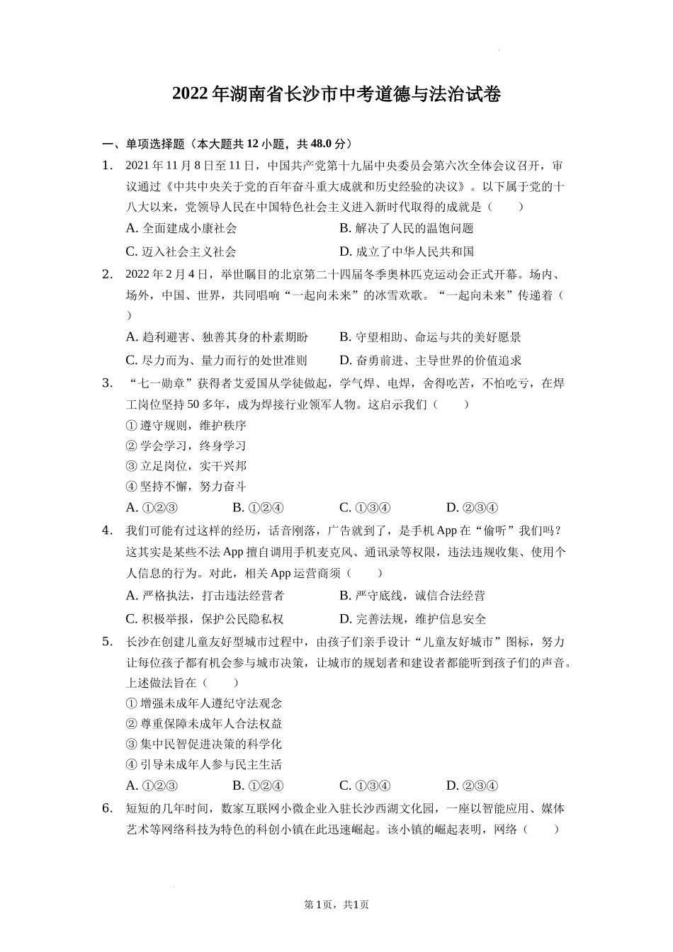 2022年湖南省长沙市中考道德与法治真题（原卷版）.docx_第1页