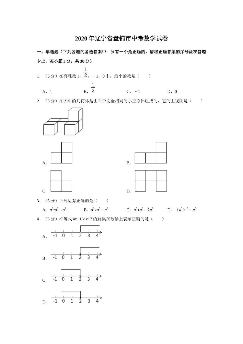 2020年辽宁省盘锦市数学中考试卷（空白卷）.docx_第1页
