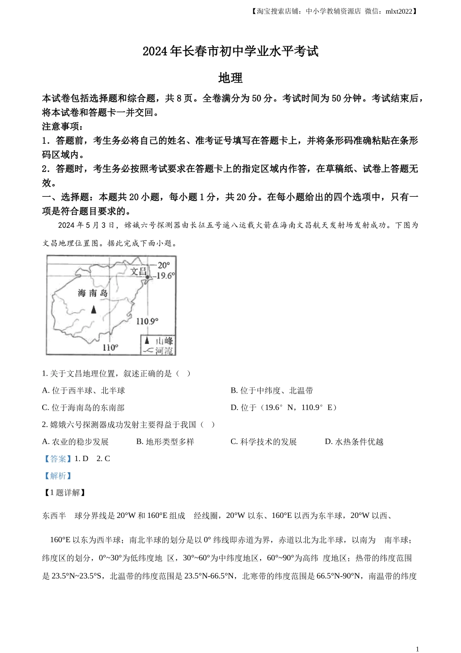精品解析：2024年吉林省长春市中考地理试题（解析版）.docx_第1页