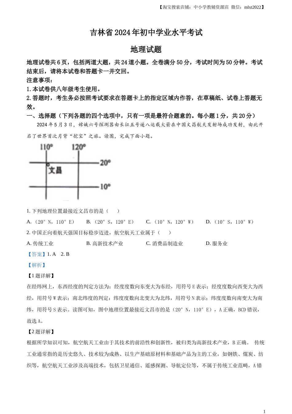 精品解析：2024年吉林省中考地理试题（解析版）.docx_第1页