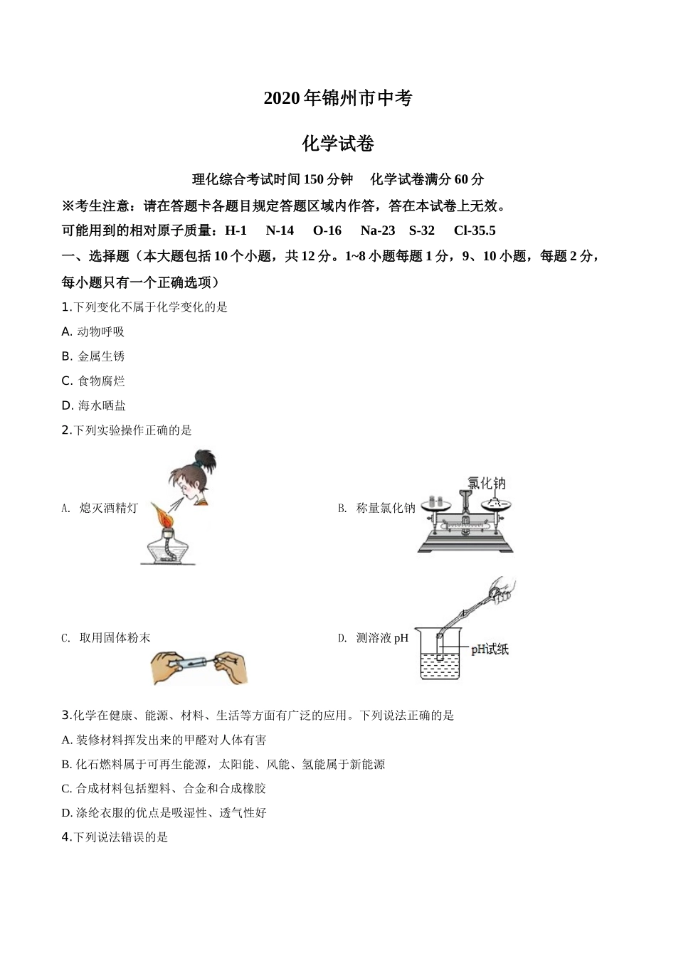 2020年辽宁省锦州市中考化学试题（空白卷）.doc_第1页