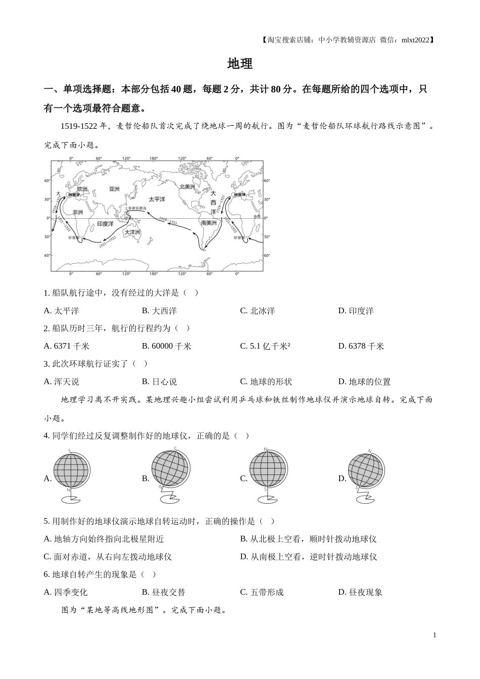 精品解析：2024年江苏省宿迁市中考地理试题（原卷版）.docx_第1页