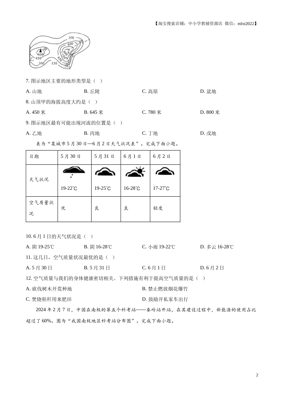 精品解析：2024年江苏省宿迁市中考地理试题（原卷版）.docx_第2页