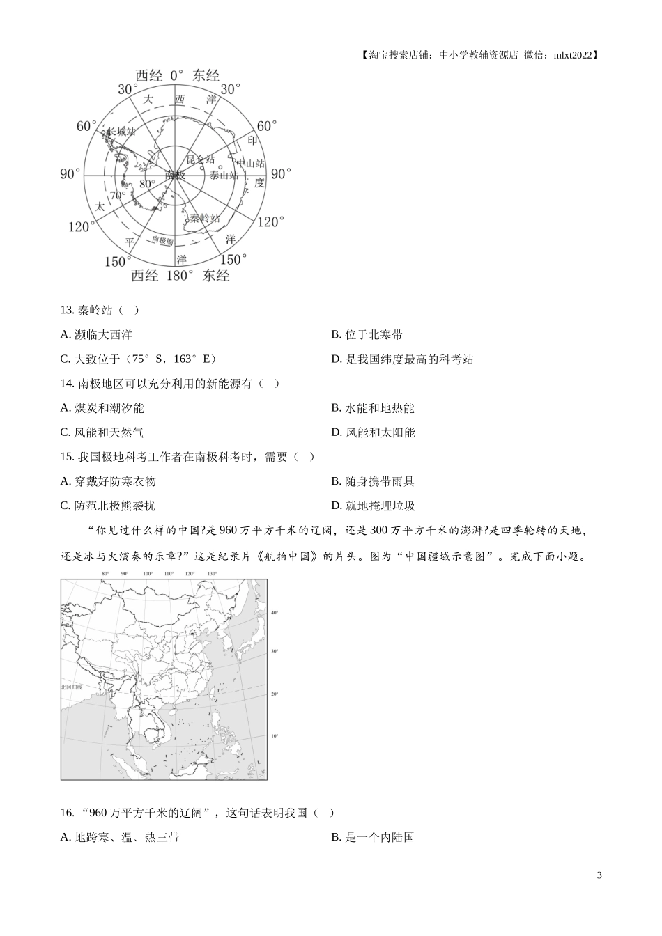 精品解析：2024年江苏省宿迁市中考地理试题（原卷版）.docx_第3页