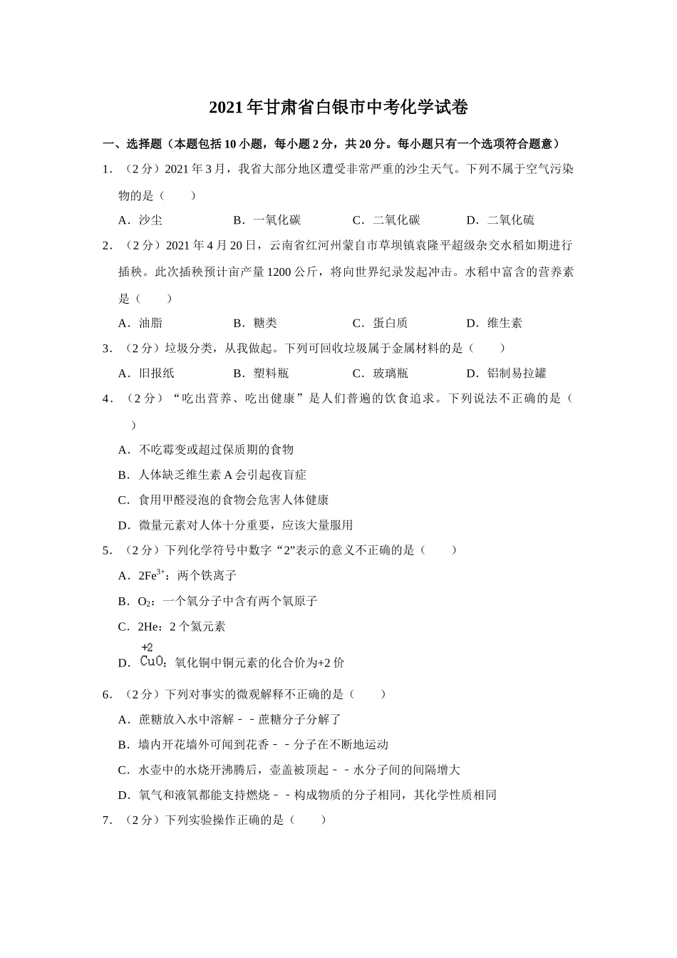 2021年甘肃省武威、白银、定西、平凉、酒泉中考化学试题（原卷版）.docx_第1页