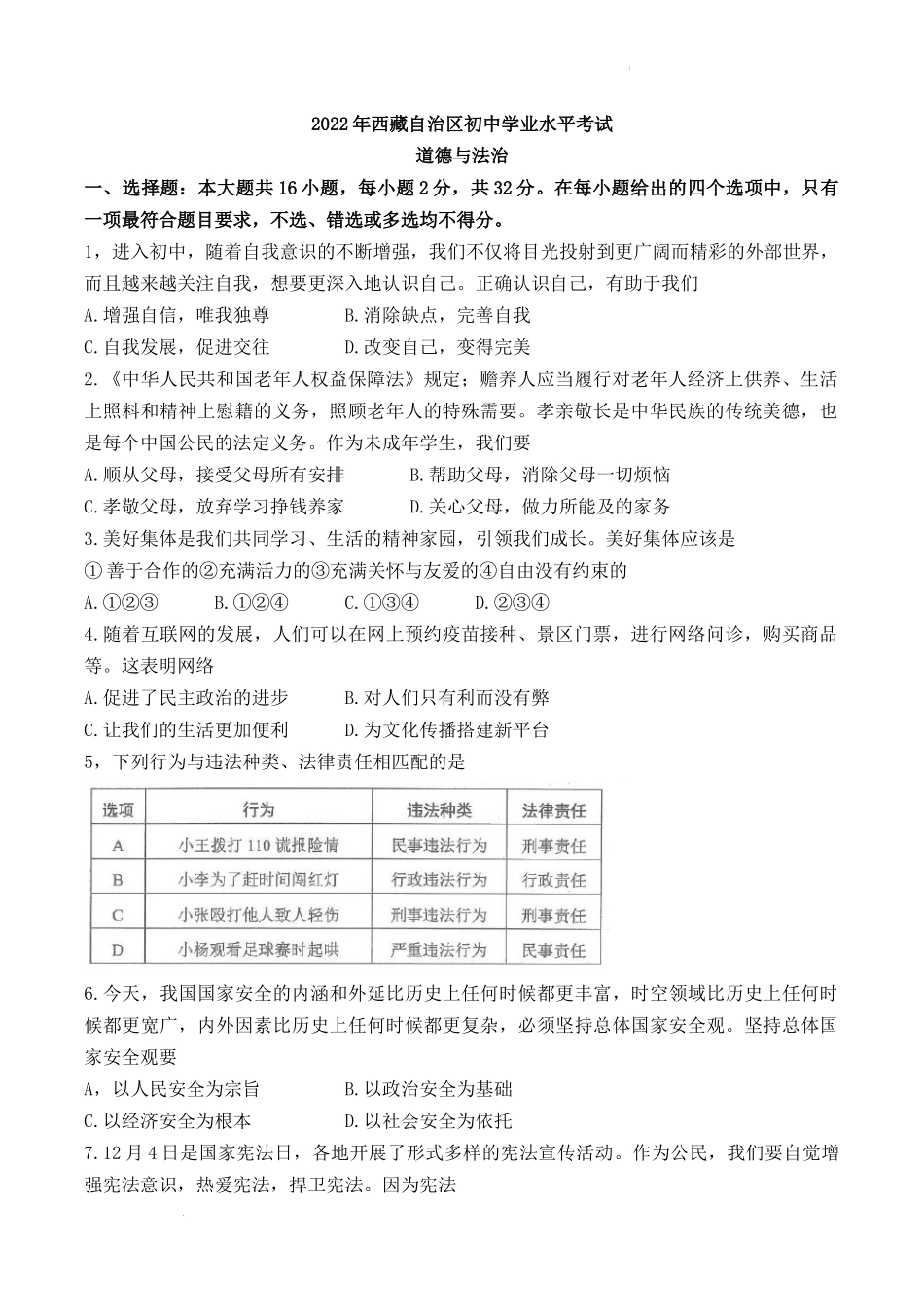 2022年西藏中考道德与法治真题.docx_第1页