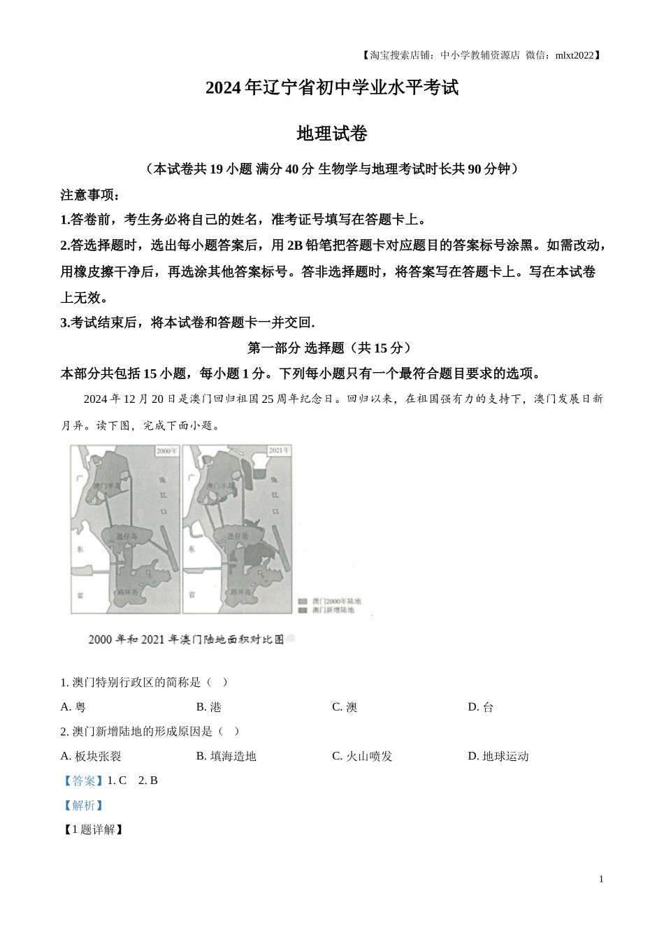 精品解析：2024年辽宁省中考地理试题（解析版）.docx_第1页