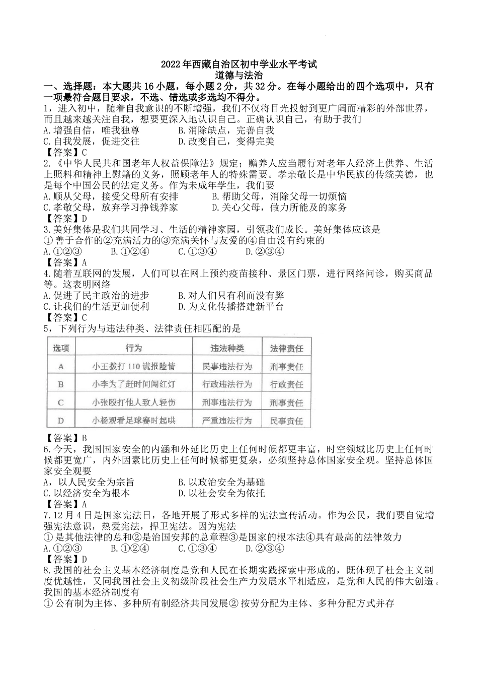 2022年西藏中考道德与法治真题及答案.docx_第1页