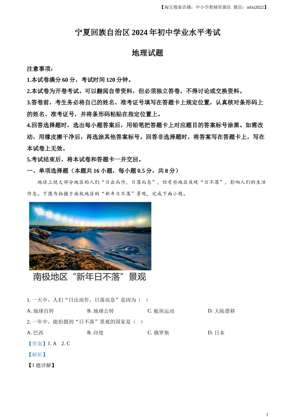 精品解析：2024年宁夏中考地理试题（解析版）(1).docx_第1页