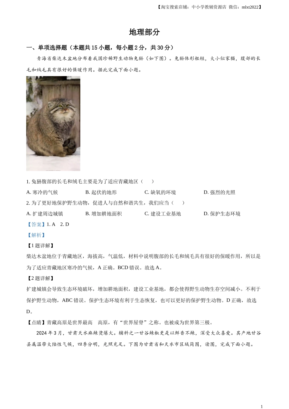 精品解析：2024年青海省中考地理试题（解析版）.docx_第1页