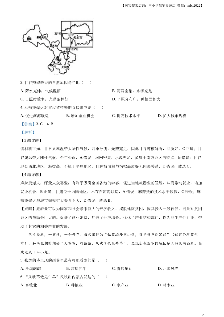 精品解析：2024年青海省中考地理试题（解析版）.docx_第2页
