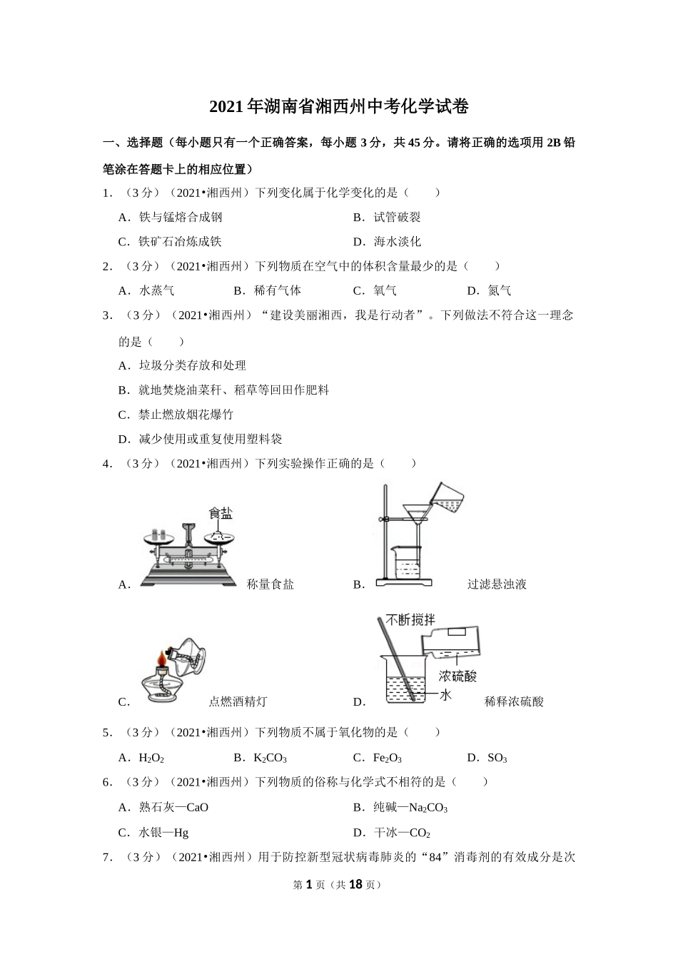 2021年湖南省湘西土家族苗族自治州中考化学真题.doc_第1页
