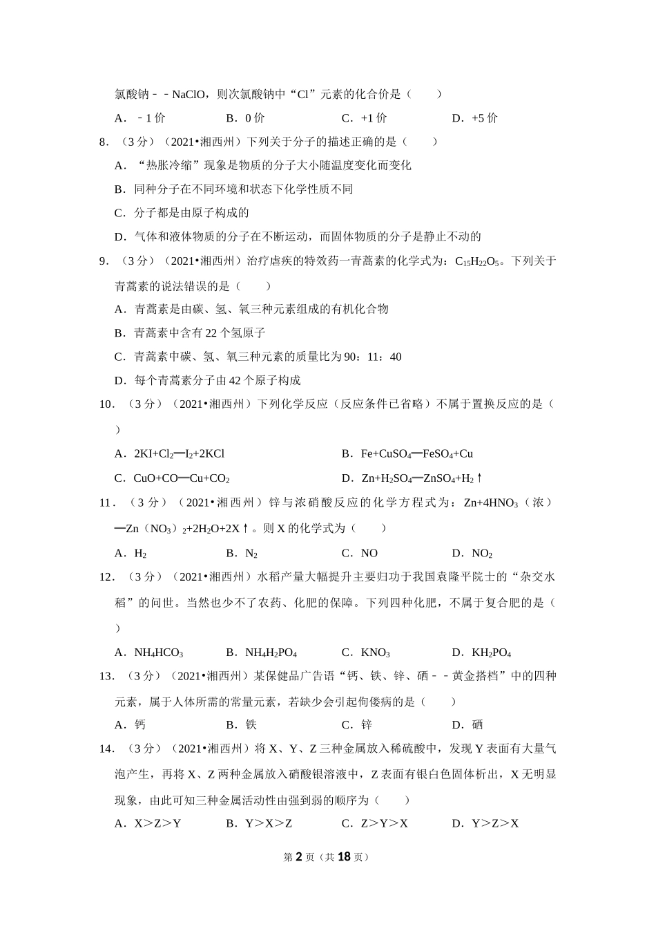 2021年湖南省湘西土家族苗族自治州中考化学真题.doc_第2页