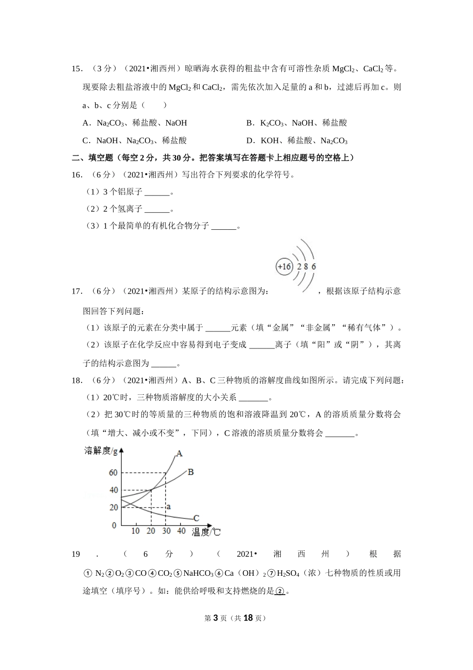 2021年湖南省湘西土家族苗族自治州中考化学真题.doc_第3页