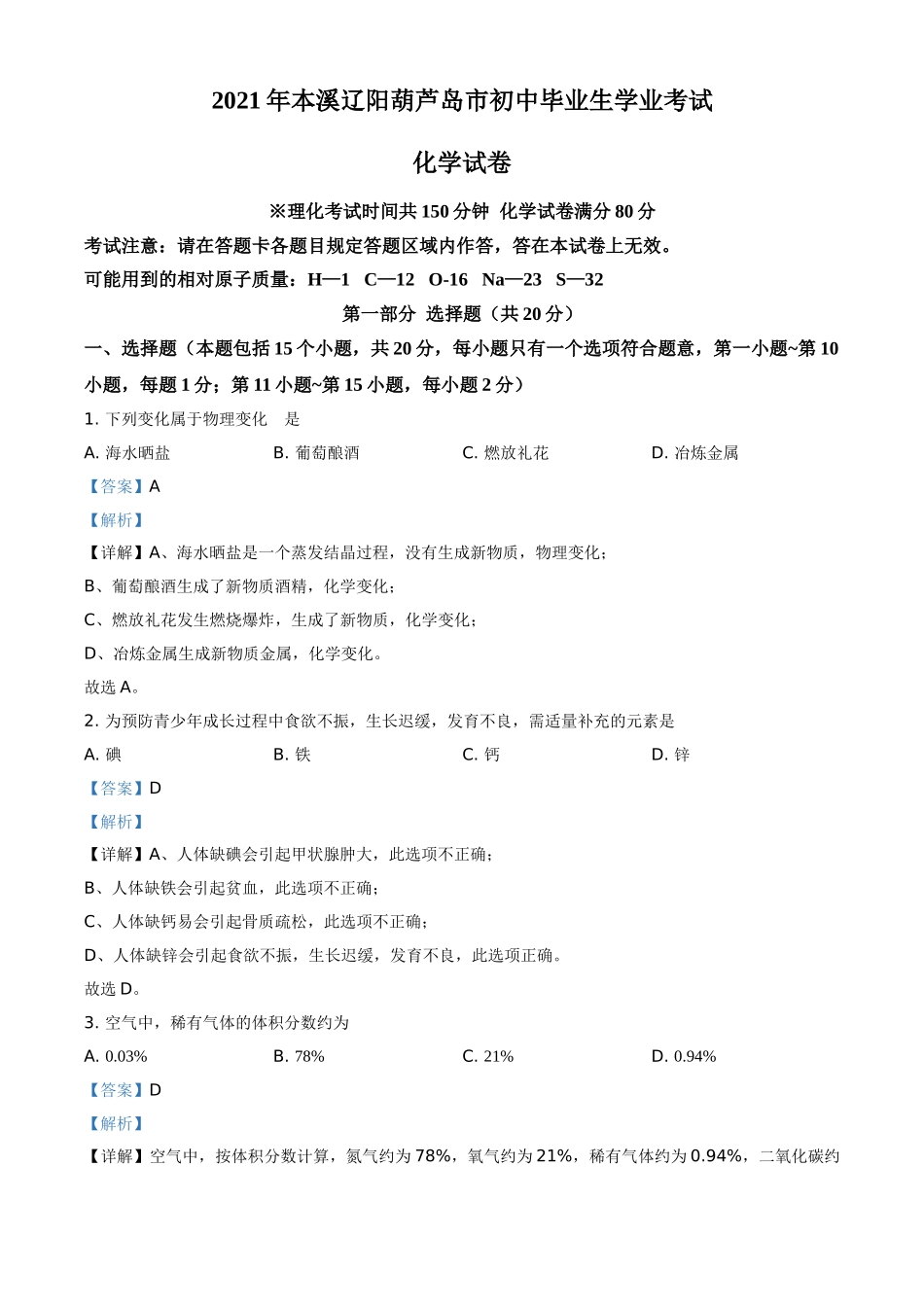 2021年辽宁省本溪市、辽阳市、葫芦岛市中考化学试题（解析版.）.doc_第1页