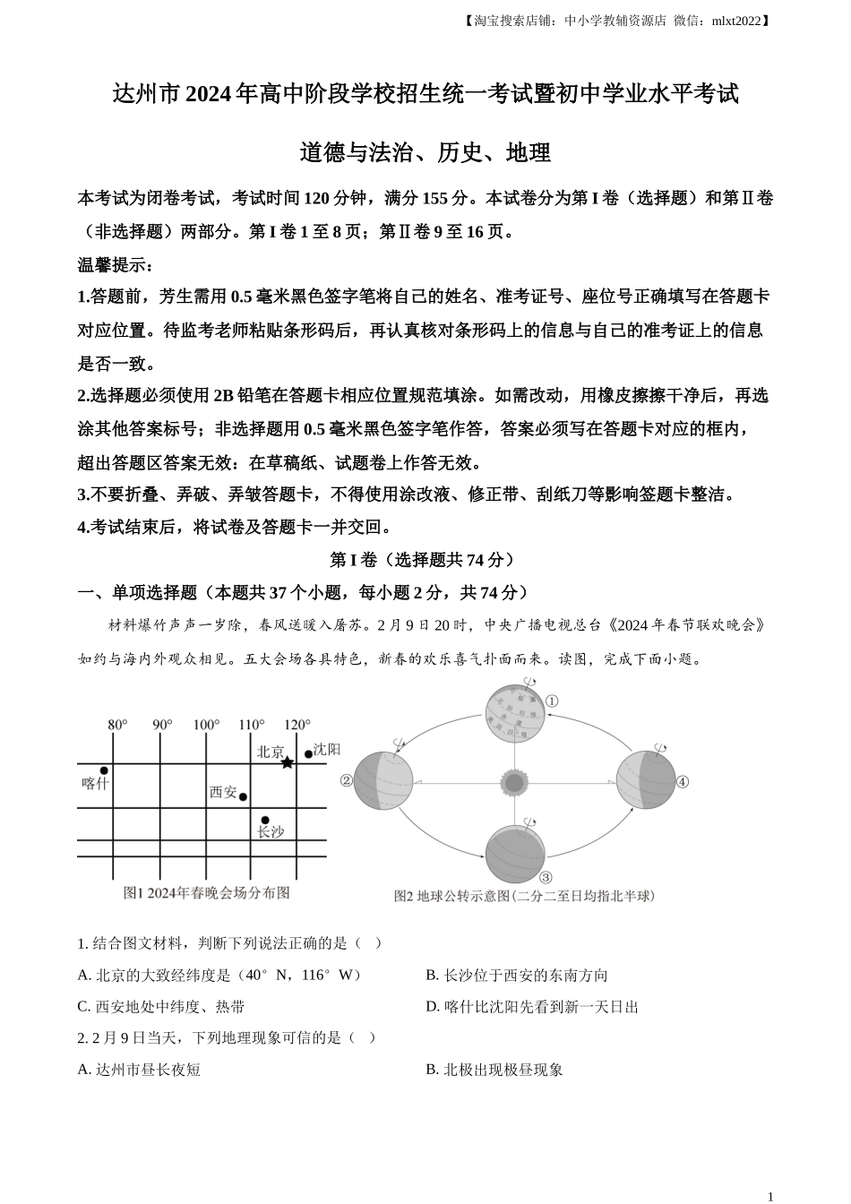精品解析：2024年四川省达州市中考文综地理真题（解析版）.docx_第1页
