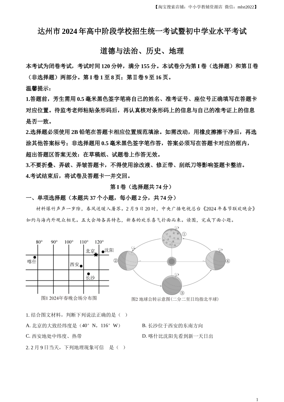 精品解析：2024年四川省达州市中考文综地理真题（原卷版）.docx_第1页