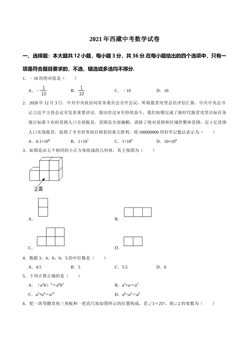 2021年西藏中考数学真题及解析.doc_第1页