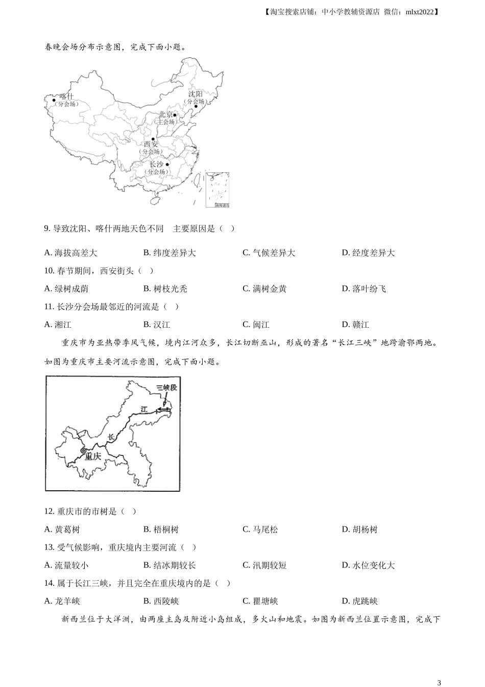精品解析：2024年重庆市中考地理试题（原卷版）(1).docx_第3页