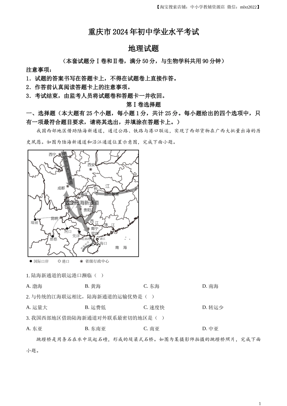 精品解析：2024年重庆市中考地理试题（原卷版）.docx_第1页