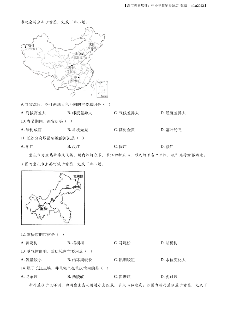 精品解析：2024年重庆市中考地理试题（原卷版）.docx_第3页