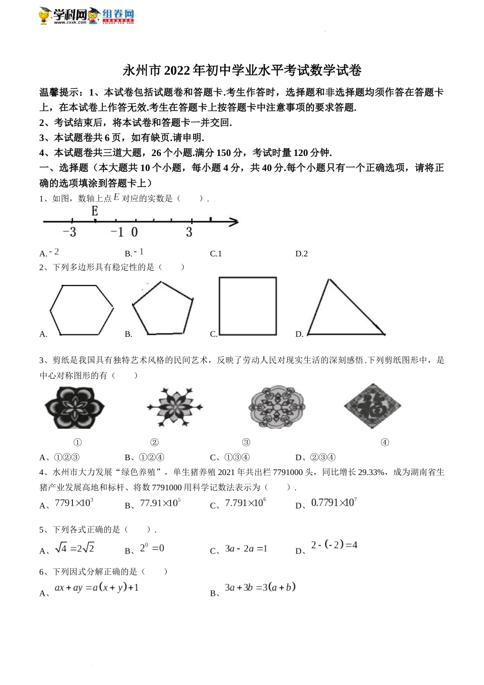 2022年湖南省永州市中考数学真题及答案.docx_第1页