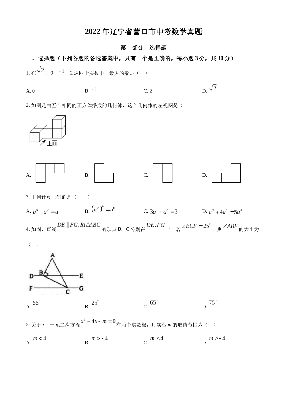 2022年辽宁省营口市中考数学真题（空白卷）.docx_第1页
