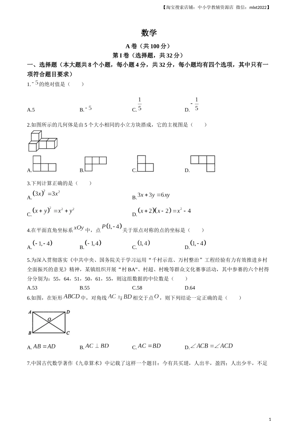 2024年四川省成都市中考数学试题.docx_第1页