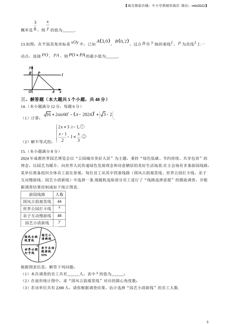 2024年四川省成都市中考数学试题.docx_第3页