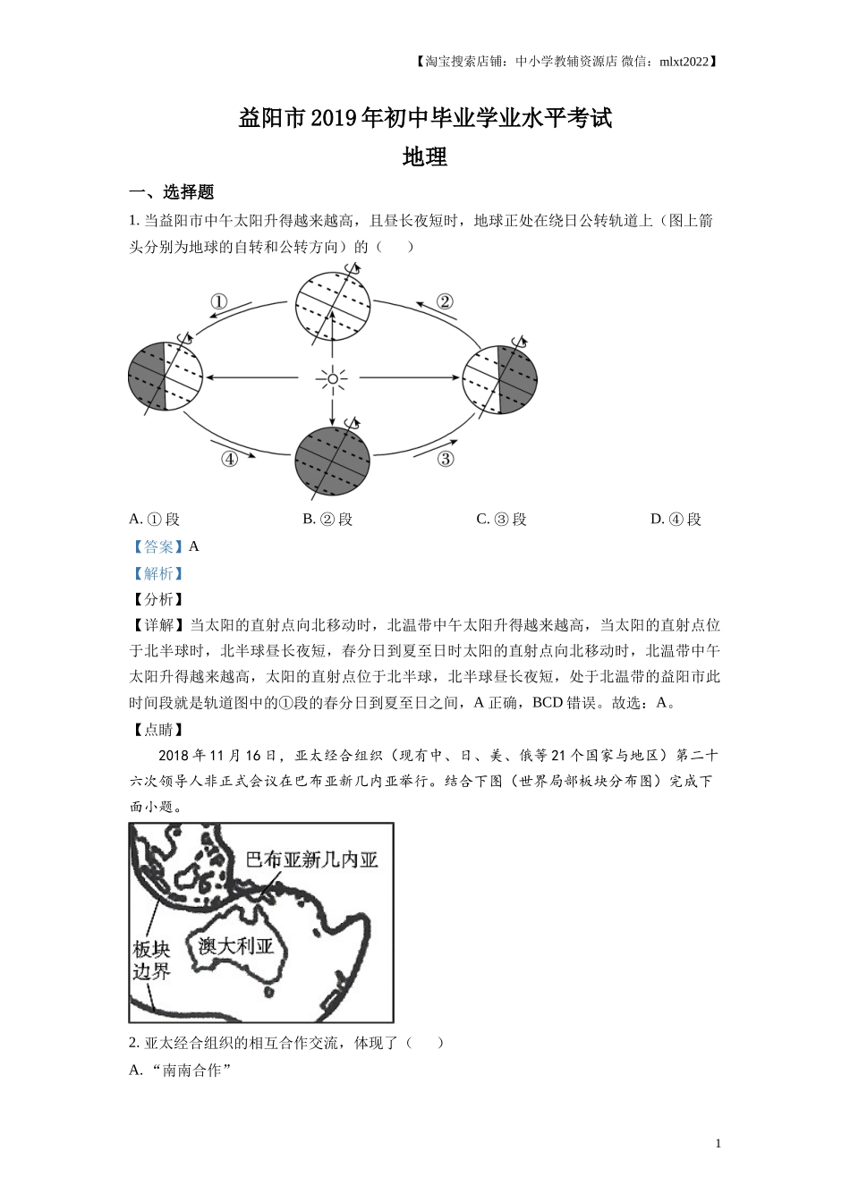 精品解析：湖南省益阳市2019年中考地理真题（解析版）.doc_第1页