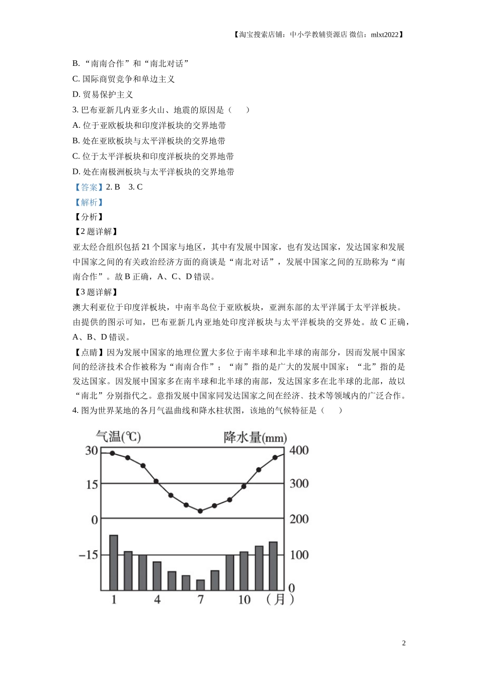精品解析：湖南省益阳市2019年中考地理真题（解析版）.doc_第2页