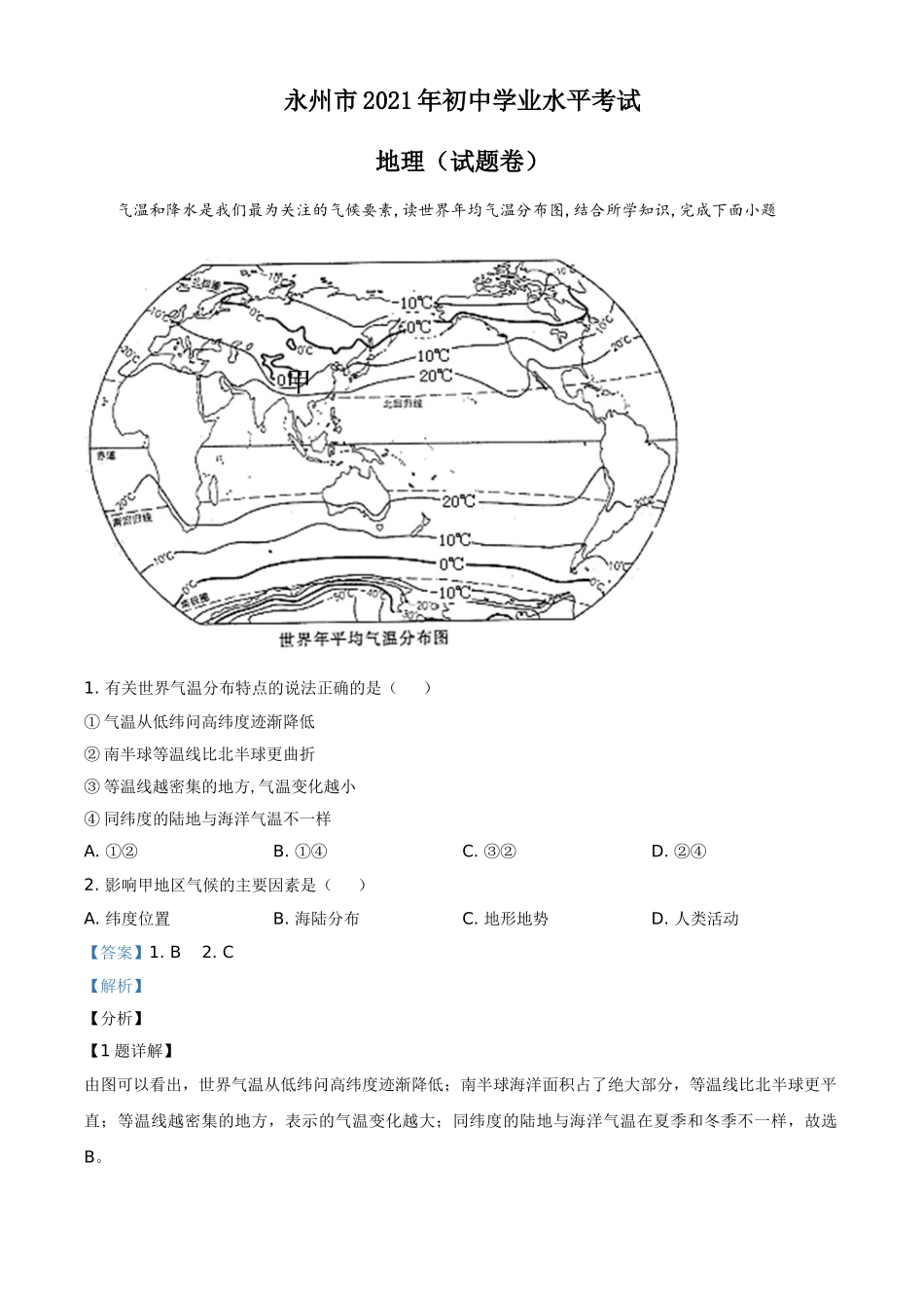 精品解析：湖南永州市2021年中考地理真题（解析版）.doc_第1页