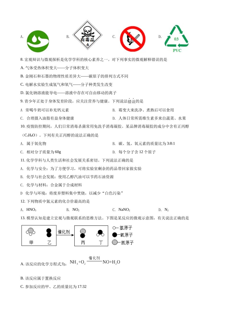2022年辽宁省营口市中考化学真题（空白卷）.docx_第2页