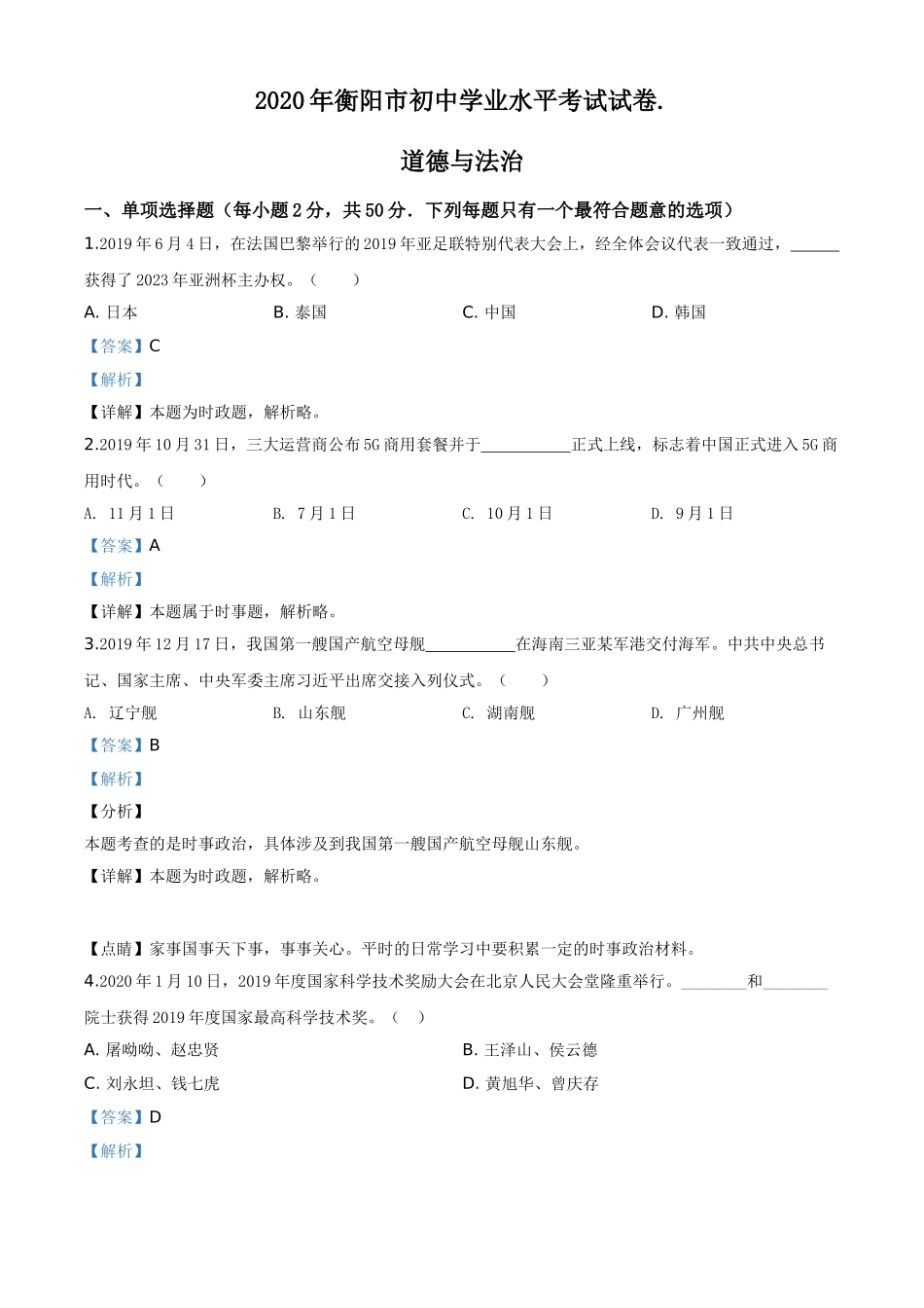 湖南省衡阳市2020年中考道德与法治试题（教师版）.doc_第1页