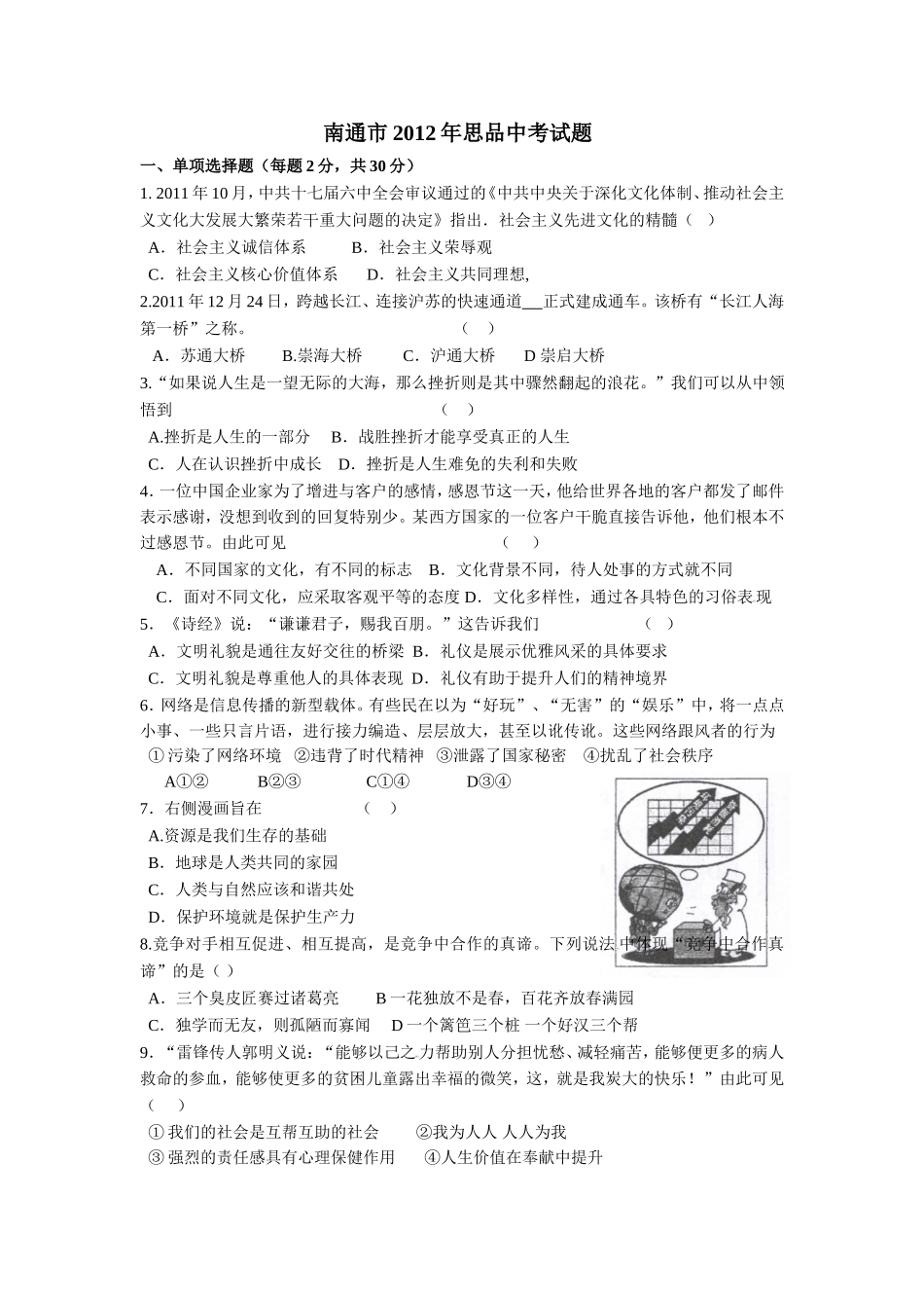 江苏省南通市2012年中考思想品德试题(word版-含答案).doc_第1页