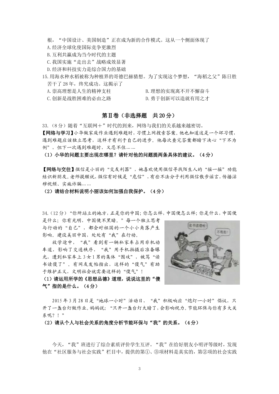 江苏省南通市2015年中考思想品德试题(word版-含答案).doc_第3页