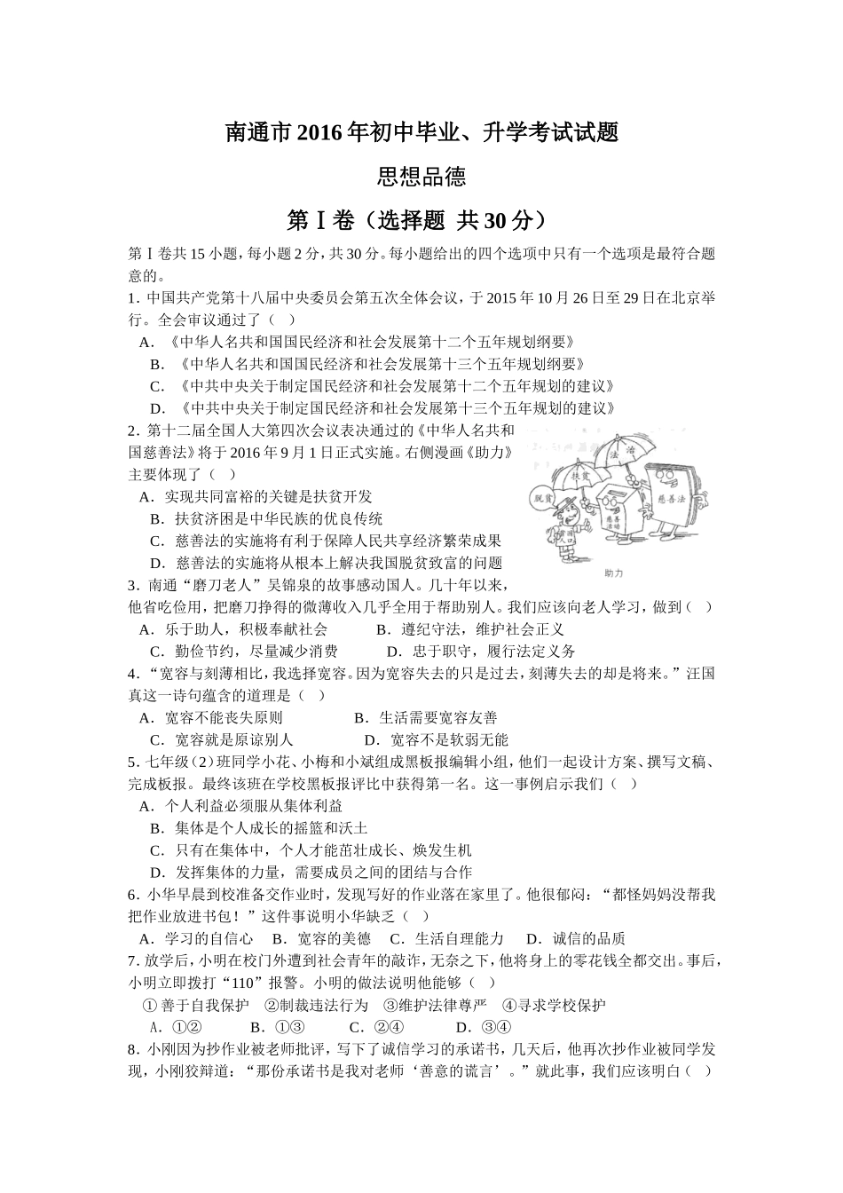 江苏省南通市2016年中考思想品德试题(word版-含答案).doc_第1页
