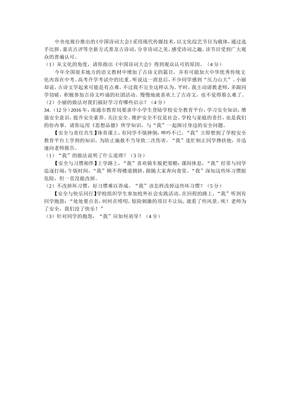 江苏省南通市2016年中考思想品德试题(word版-含答案).doc_第3页