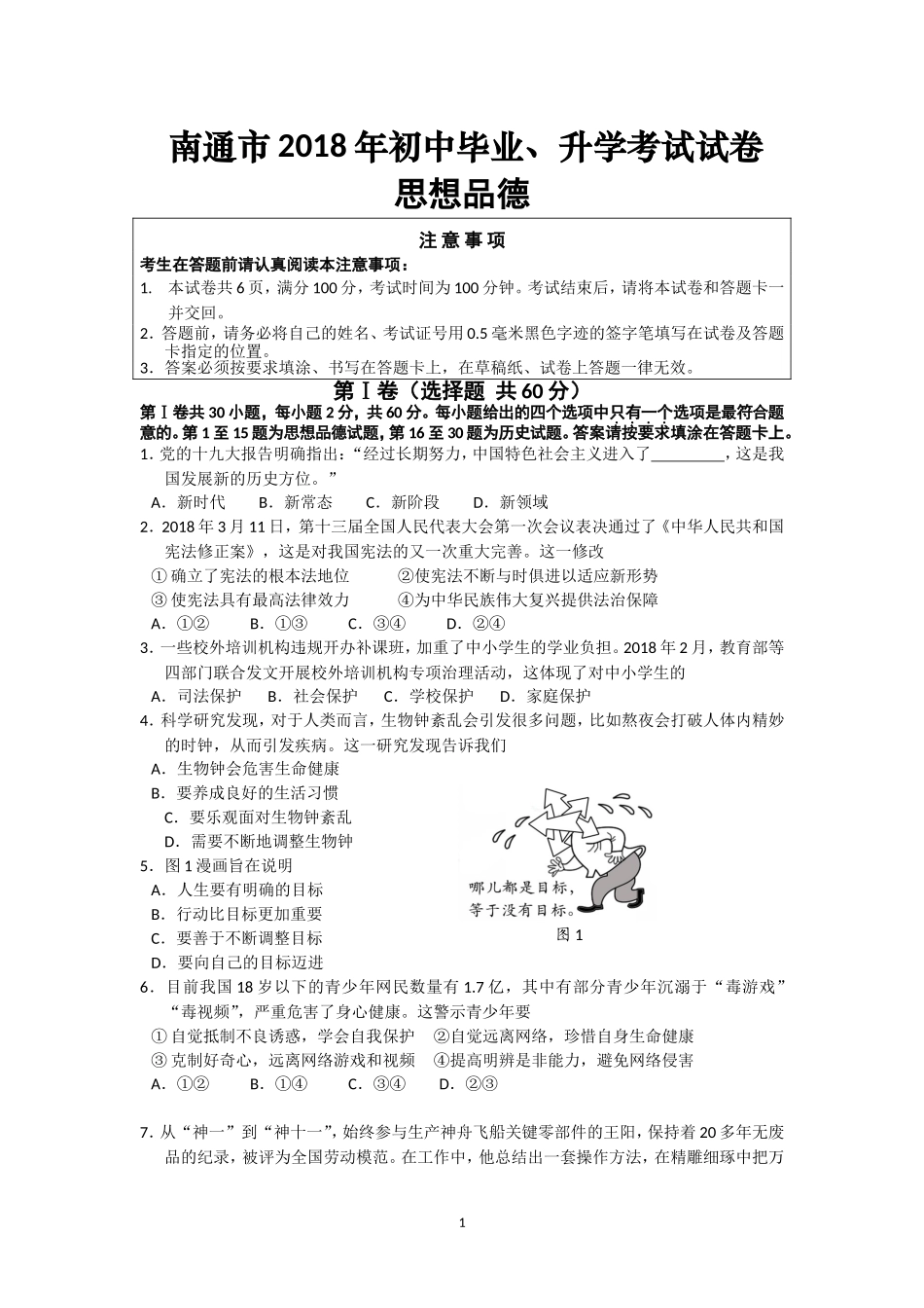 江苏省南通市2018年中考思想品德试题(word版-含答案).doc_第1页