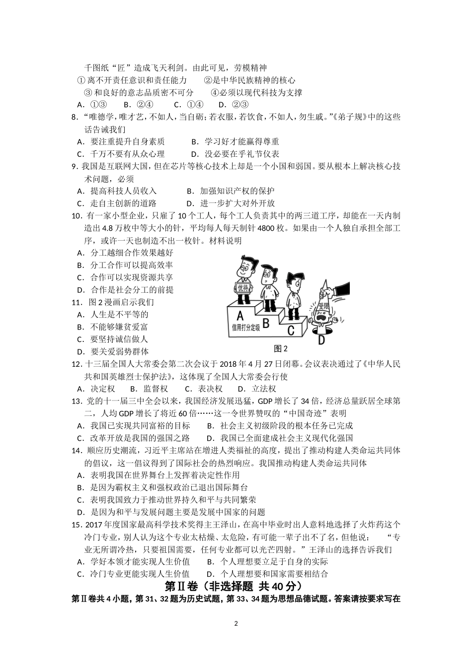 江苏省南通市2018年中考思想品德试题(word版-含答案).doc_第2页