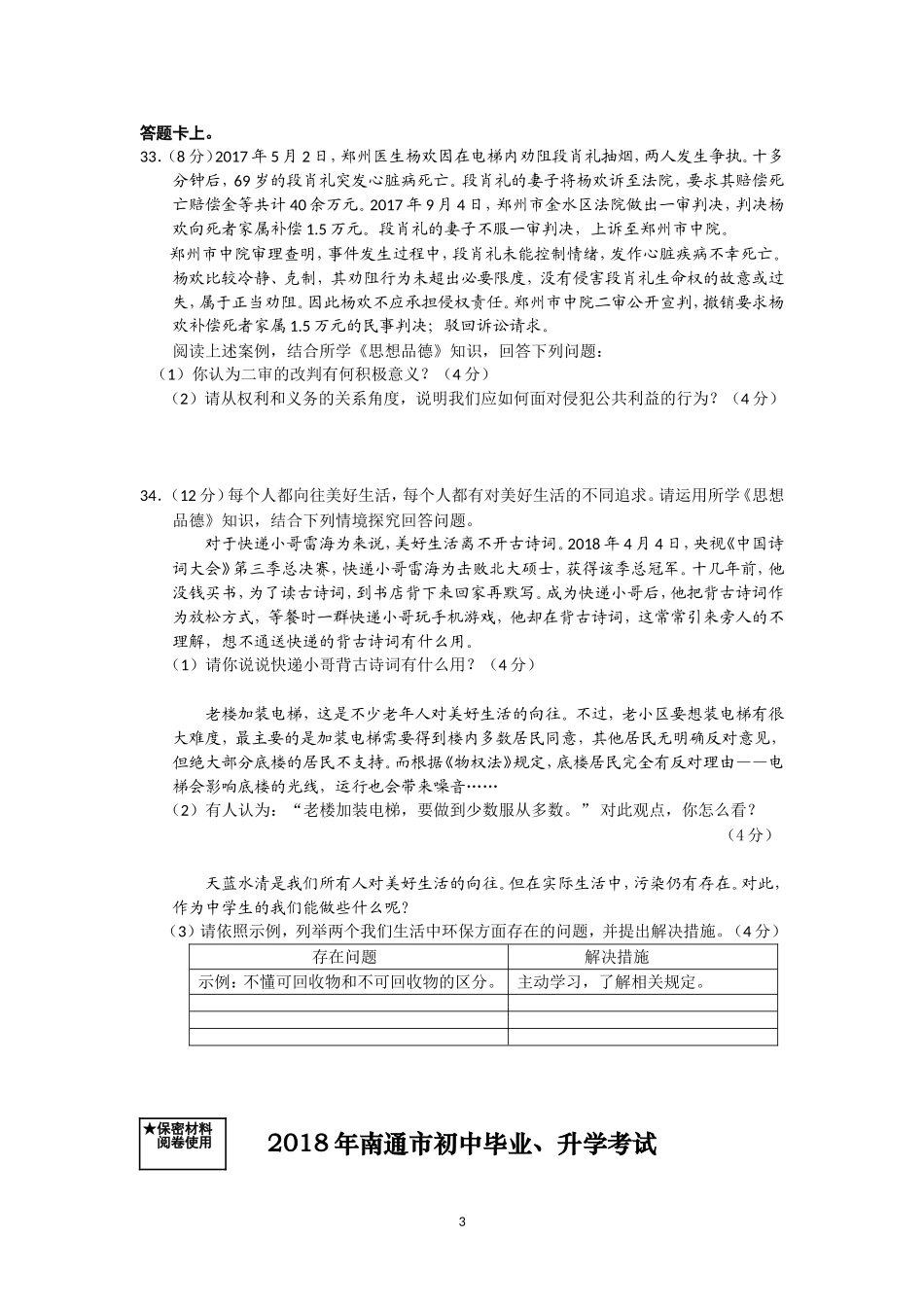 江苏省南通市2018年中考思想品德试题(word版-含答案).doc_第3页