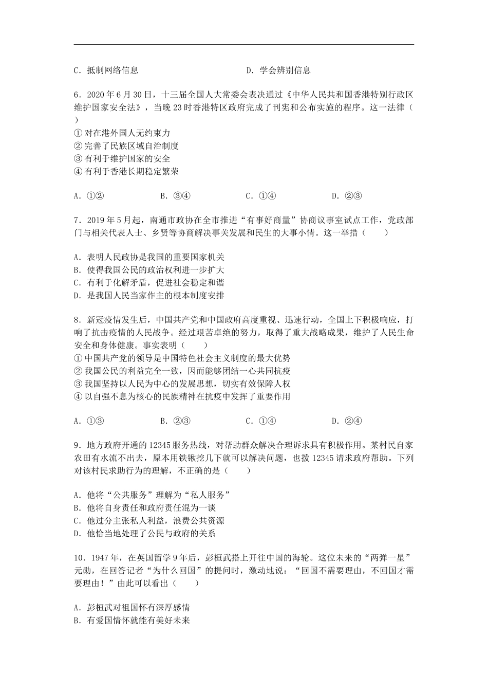 江苏省南通市2020年中考思想品德试题(word版-含答案).doc_第2页